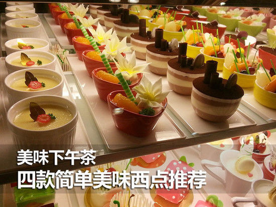 美味下午茶 四款简单美味西点推荐