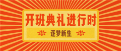 2019开班典礼，后生可畏！