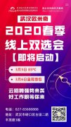 云春招|武汉欧米奇春季线上双选会来啦！