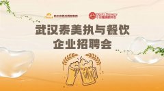 谋“薪”职,向未来|武汉泰美执与餐饮企业招聘